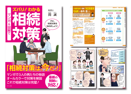 マンガ&図解で ズバリ!わかる相続対策 マンガ&図解で ズバリ!わかる相続対策