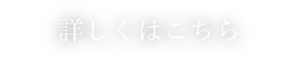 詳しくはこちら