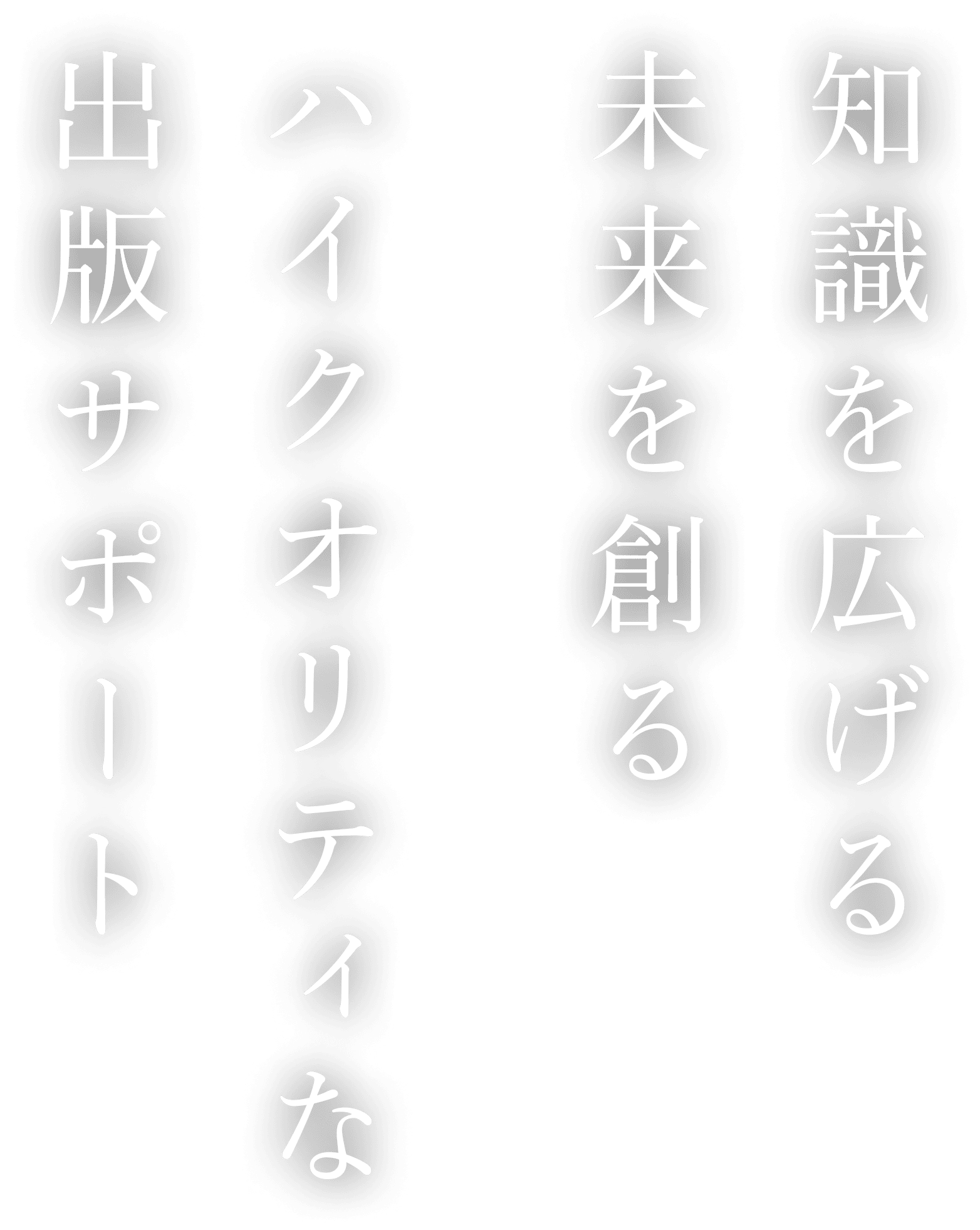 知識を広げる未来を創るハイクオリティな出版サポート