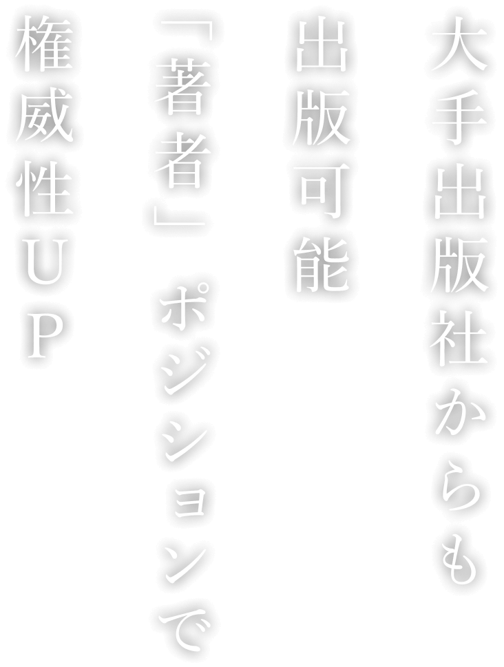 大手出版社からも出版可能「著者」ポジションで権威性UP