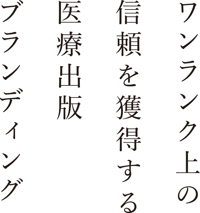 ワンランク上の信頼を獲得する医療出版ブランディング