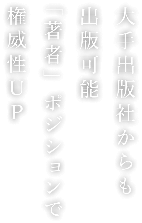 大手出版社からも出版可能「著者」ポジションで権威性UP