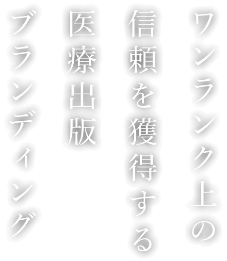 ワンランク上の信頼を獲得する医療出版ブランディング